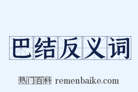 巴结反义词是什么意思的图片